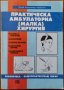 Практическа амбулаторна (малка) хирургия,Александър Атанасов,Знание,2000г.332стр.