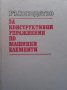 Ръководство за конструктивни упражнения по машинни елементи, снимка 1 - Специализирана литература - 28208338