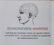 "Психологията накратко" - Маркъс Уикс, снимка 2