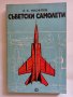 Съветски самолети Александър С. Яковлев, снимка 1 - Специализирана литература - 43702112