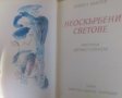 Неоскърбени светове Павел Матев, снимка 1 - Художествена литература - 27437072