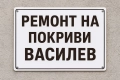 [РЕМОНТ НА ПОКРИВИ]В цяла България , снимка 15
