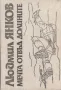 Мечта отвъд долините /Людмил Янков/, снимка 3