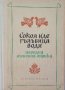 КАУЗА Сокол иде, гълъбица води. Народна любовна лирика, снимка 1 - Художествена литература - 38821615