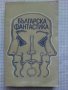 Българска фантастика – антология. 1976, снимка 1 - Художествена литература - 43702035