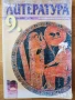 христоматия Литература за 9 клас профилирана подготовка 11 клас, снимка 2