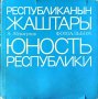 Републиканын Жаштары. Юность Республики. Фотоальбом А. Абдыгулов 1980 г. Език Руски и киргизски, снимка 1