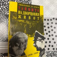 Тайните на дворцовия живот, снимка 1 - Художествена литература - 43121834