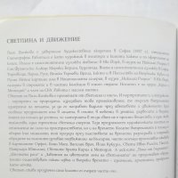 Книга Светлина и движение  - Лили Димкова 2012 г., снимка 2 - Други - 28777104