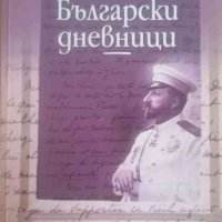 Български дневници-Робер дьо Бурбулон, снимка 1 - Художествена литература - 37710962