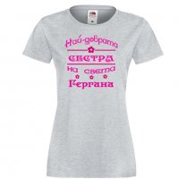 Дамска тениска Гергьовден Най-добрата СЕСТРА-Гергана, снимка 4 - Тениски - 32693400