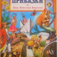 Любими приказки от Ханс Кристиан Андерсен, снимка 1 - Детски книжки - 37850753