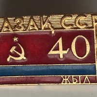 Значка 40 години Казак ССР, снимка 1 - Колекции - 38956222