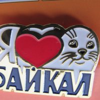  Значка - I Love Байкал, Русия, снимка 1 - Колекции - 28695553