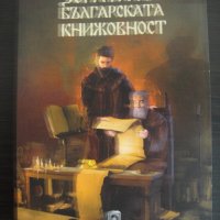 Зората на българската книжовност, снимка 1 - Българска литература - 27232682