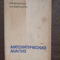 Математический анализ - Н. Я. Виленкин, С. И. Шварцбурд