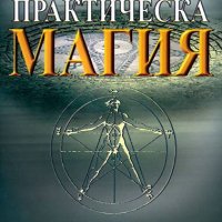 Книга Практическа магия - Папюс 2005 г., снимка 1 - Езотерика - 44041783