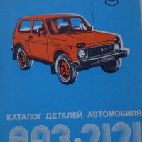 Книга  Каталог детайли Автомобил ВаЗ 2121 1600 Нива 1981 год формат А4 на Руски език, снимка 13 - Специализирана литература - 37038898