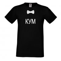 Мъжка тениска за ергенско парти КУМ, снимка 1 - Тениски - 33017989