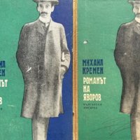 Романът на Яворов. Част 1-2 - Михаил Кремен, снимка 1 - Художествена литература - 43399566