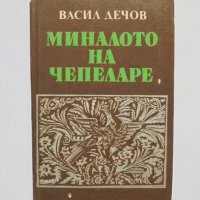 Книга Миналото на Чепеларе. Книга 1 Васил Дечов 1978 г., снимка 1 - Други - 32902526