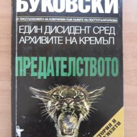 Владимир Буковски, Един дисидент сред архивите на Кремъл. Предателството, снимка 1 - Специализирана литература - 28662134