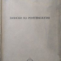 Записки по ренгенология Ангел Николов, Гоце Тенчов.  Циклостилно издание от 1954 г., снимка 1 - Специализирана литература - 27362448