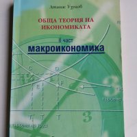 Макроикономика 2 част, А. Узунов , снимка 1 - Учебници, учебни тетрадки - 36858152