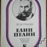 Елин Пелин Петър Пондев, снимка 1 - Българска литература - 39548566