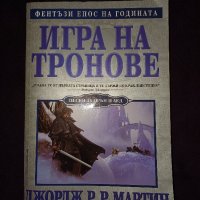 Игра на тронове .Песен за огън и лед.Том 1, снимка 1 - Художествена литература - 43928682