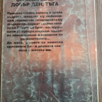 Книга Добър ден тъга, снимка 4 - Художествена литература - 28256731