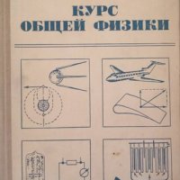 КАУЗА Курс общей физики - Р. Г. Геворкян, В. В. Шепель, снимка 1 - Учебници, учебни тетрадки - 38553681