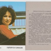 БАЛКАНТОН - картичка - Маргарита Горанова, снимка 1 - Други музикални жанрове - 43650644