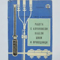 Книга Работа с алуминиеви кабели, шини и проводници Дончо Баръмов 1962 Библиотека на електромонтьо, снимка 1 - Специализирана литература - 35525649