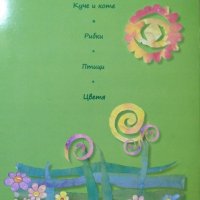 Куче и коте. Дора Димитрова. Книжка играчка. Книжка тип оригами! 2008 г., снимка 5 - Детски книжки - 28621754