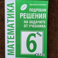 Решения на задачите по математика-6 клас-I част, снимка 1 - Учебници, учебни тетрадки - 44890144