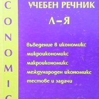 Икономикс. Учебен речник в два тома. Том 1-2 Т. Спасов, снимка 2 - Специализирана литература - 35496406