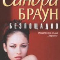 Сандра Браун - Безпощадно, снимка 1 - Художествена литература - 25539885