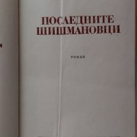 Вера Мутафчиева "Последните Шишмановци" 1982 г., снимка 5 - Българска литература - 32631713