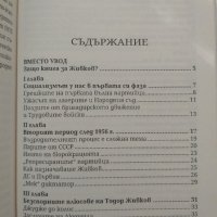 Истинският Тодор Живков-проф.Юлиян Вучков, снимка 3 - Специализирана литература - 43240609