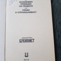 Основният принцип на правото , снимка 2 - Специализирана литература - 38633980