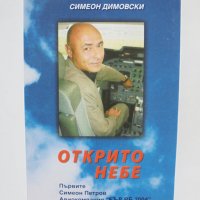 Книга Открито небе - Симеон Димовски 2007 г., снимка 7 - Други - 35386544