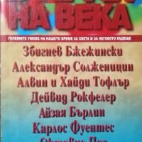 В края на века Големите умове на нашето време за света и за неговото бъдеще.  1998 г., снимка 1 - Специализирана литература - 26487741