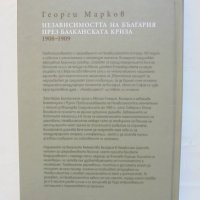 Книга Независимостта на България през Балканската криза 1908-1909 Георги Марков 2008 г., снимка 6 - Други - 43544151
