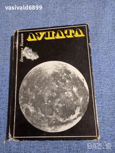 Богомил Ковачев - Луната , снимка 1