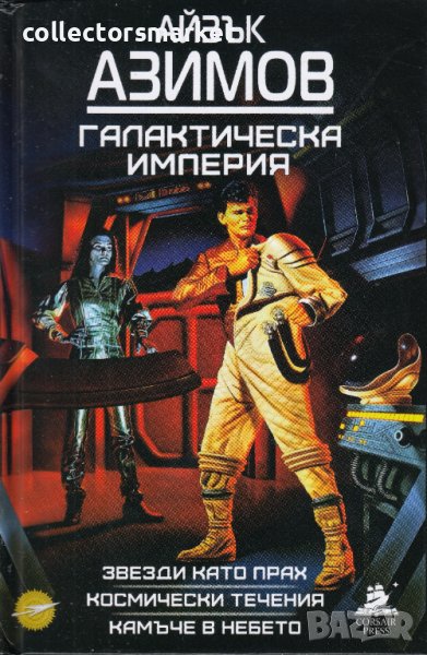 Галактическа империя + книга ПОДАРЪК, снимка 1
