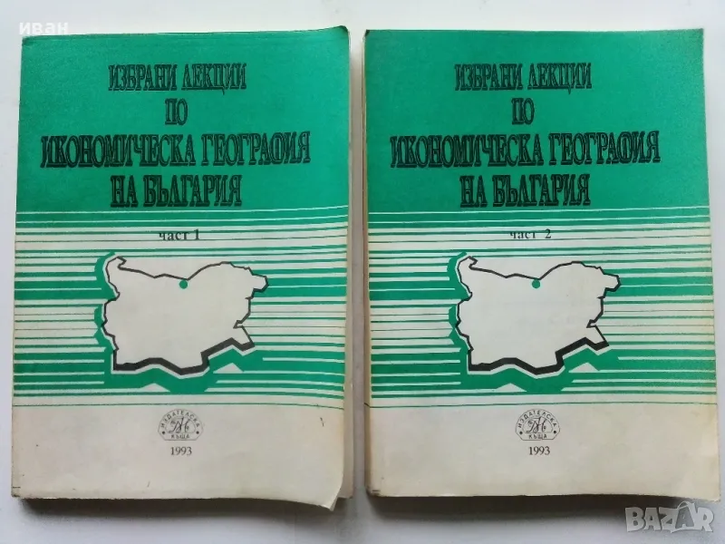 Избрани лекции по Икономическа География на България  част 1 и 2 - Т.Лилчев - 1993г., снимка 1