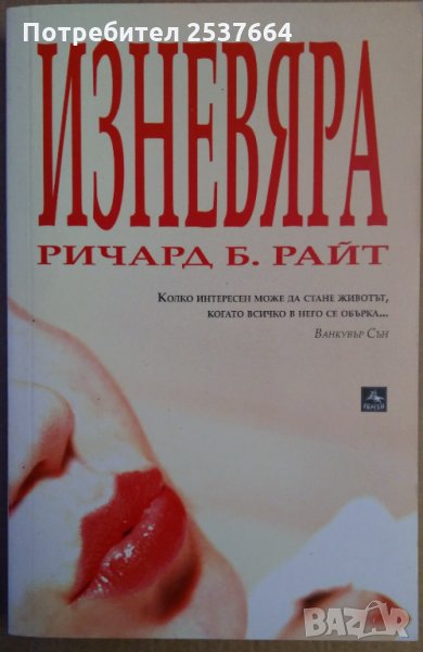 Изневяра  Ричард Б.Райт, снимка 1