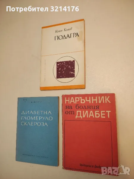 Подагра - Къню Кънев (1978), снимка 1