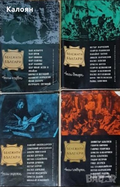 Сборник - Бележити българи. Очерци в седем тома. Том 1-4, снимка 1